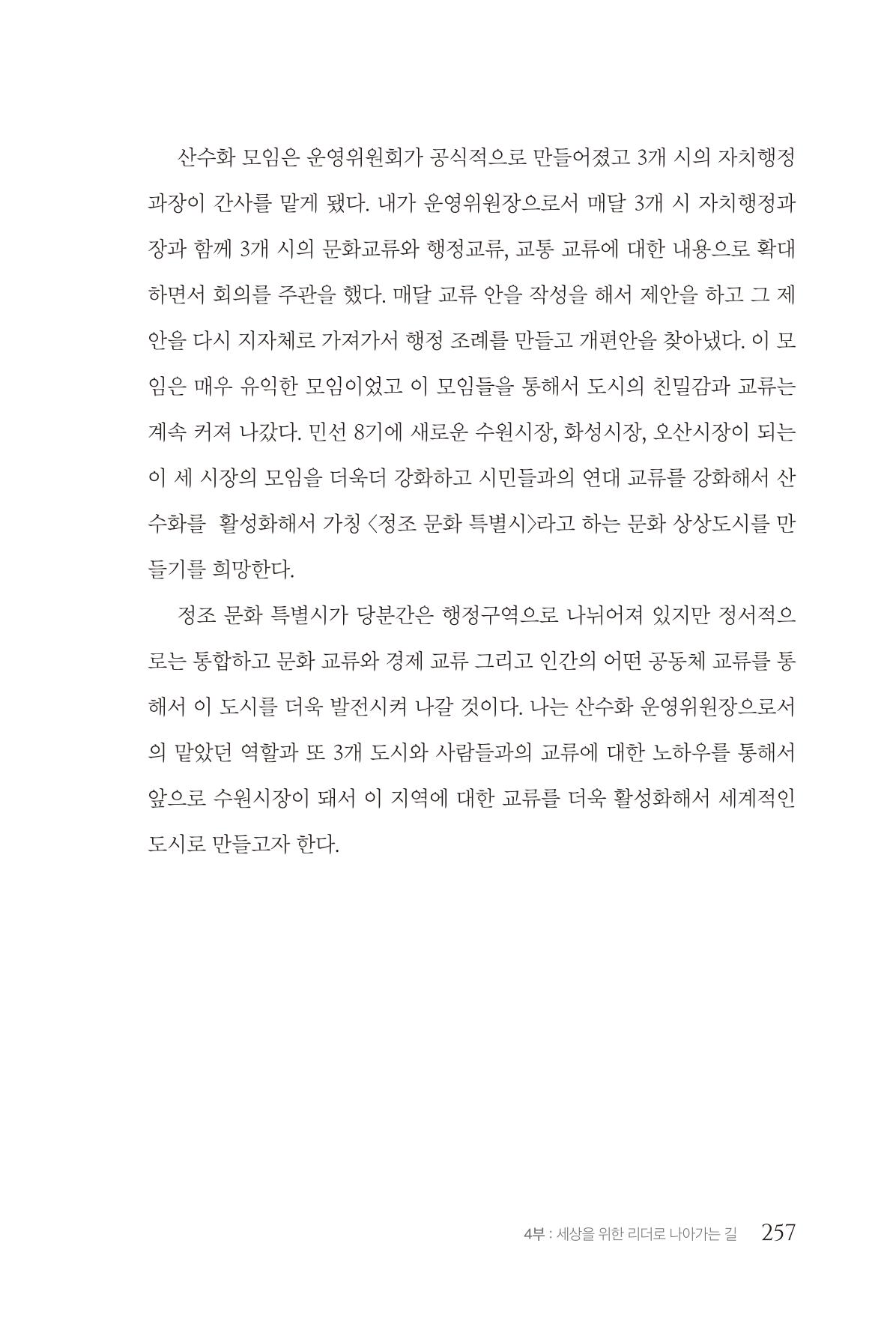 김준혁 자서전 수원을 앞으로 수원은 앞으로 - 도서출판 상아 259페이지