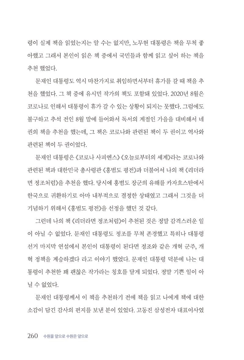 김준혁 자서전 수원을 앞으로 수원은 앞으로 - 도서출판 상아 262페이지