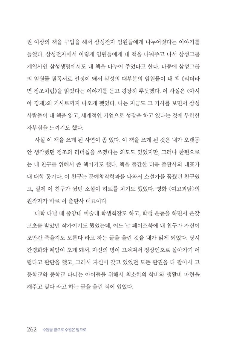 김준혁 자서전 수원을 앞으로 수원은 앞으로 - 도서출판 상아 264페이지