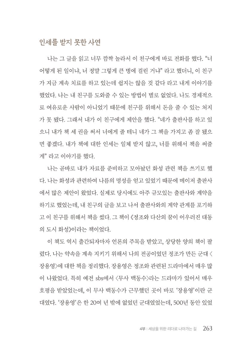 김준혁 자서전 수원을 앞으로 수원은 앞으로 - 도서출판 상아 265페이지