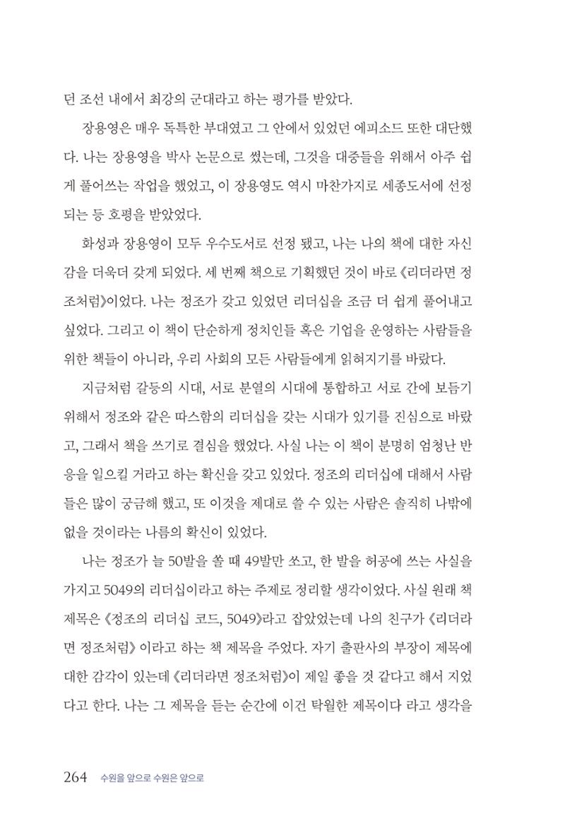 김준혁 자서전 수원을 앞으로 수원은 앞으로 - 도서출판 상아 266페이지