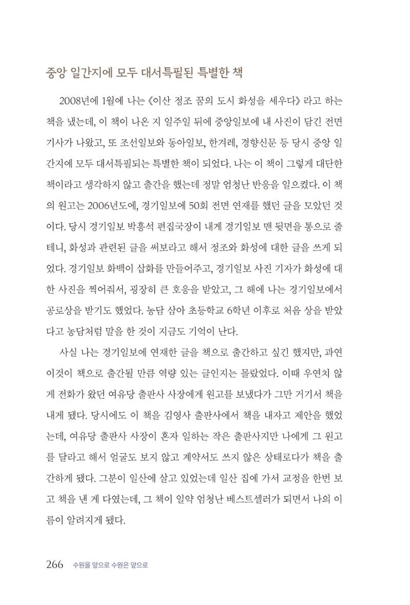 김준혁 자서전 수원을 앞으로 수원은 앞으로 - 도서출판 상아 268페이지
