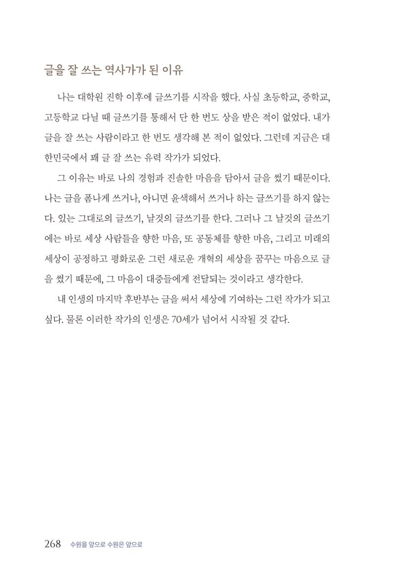 김준혁 자서전 수원을 앞으로 수원은 앞으로 - 도서출판 상아 270페이지