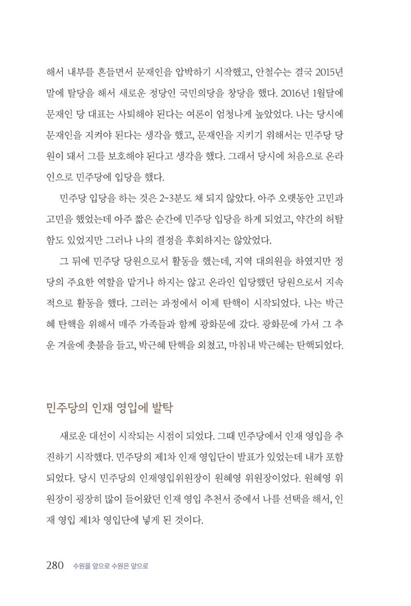 김준혁 자서전 수원을 앞으로 수원은 앞으로 - 도서출판 상아 282페이지
