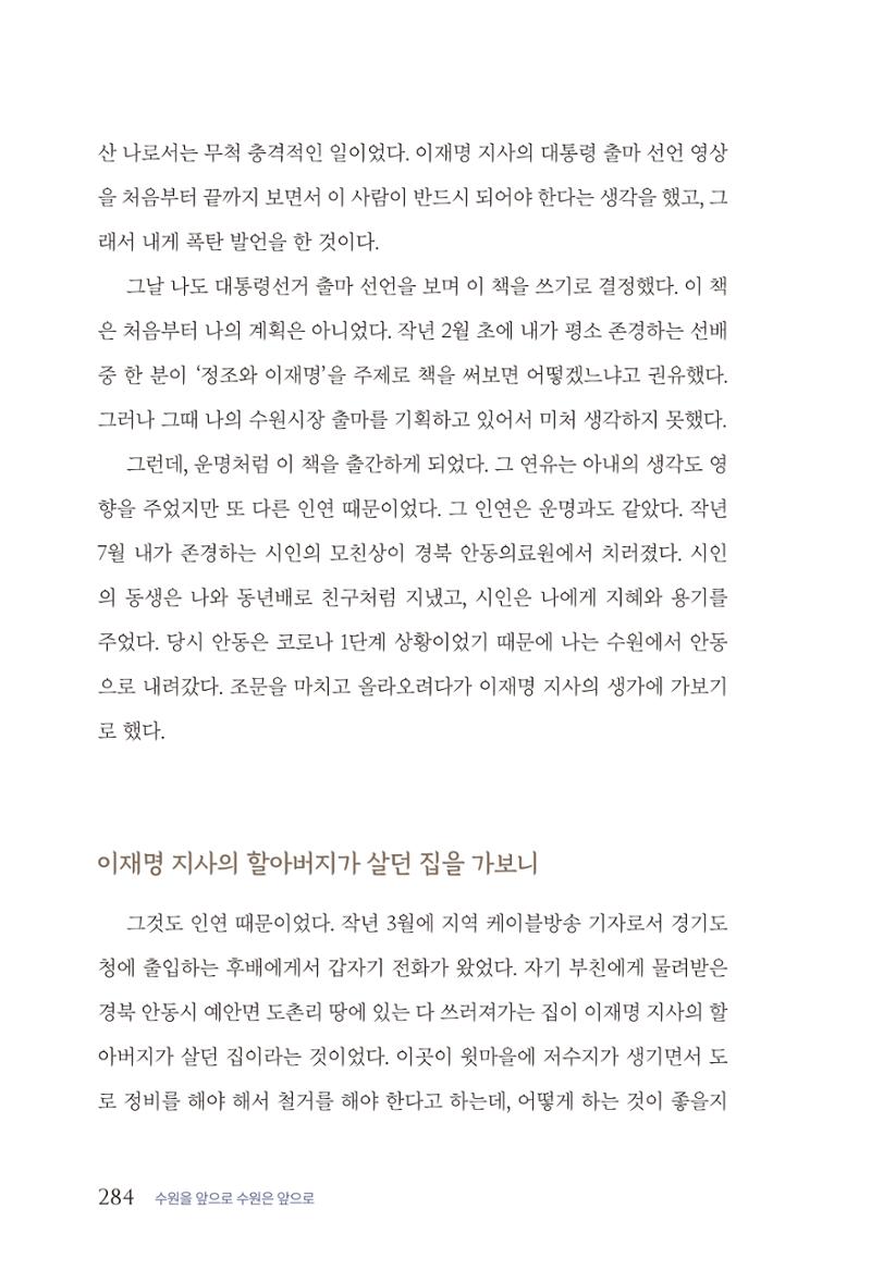 김준혁 자서전 수원을 앞으로 수원은 앞으로 - 도서출판 상아 286페이지
