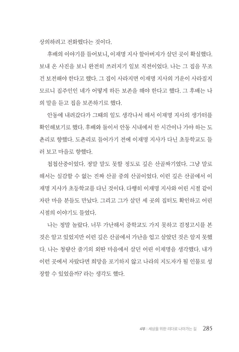 김준혁 자서전 수원을 앞으로 수원은 앞으로 - 도서출판 상아 287페이지