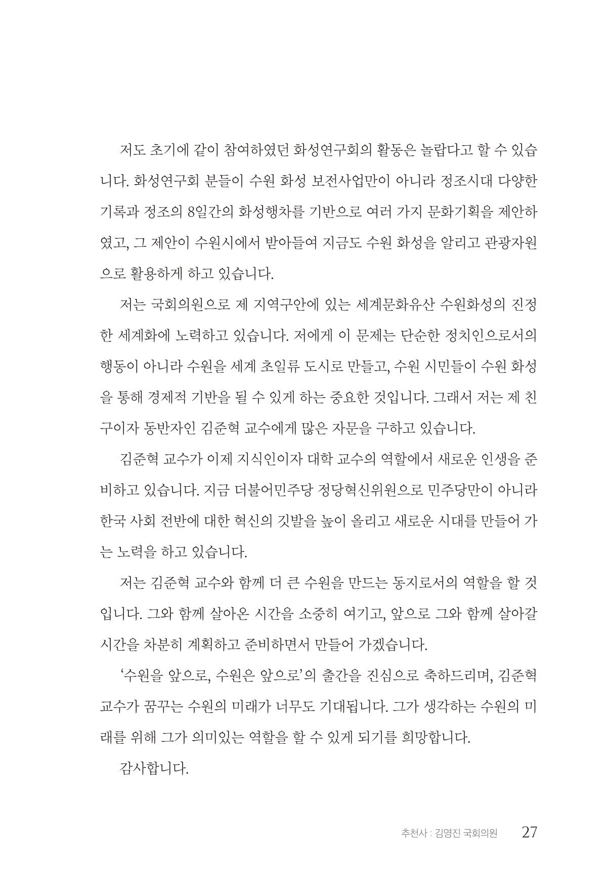 김준혁 자서전 수원을 앞으로 수원은 앞으로 - 도서출판 상아 29페이지