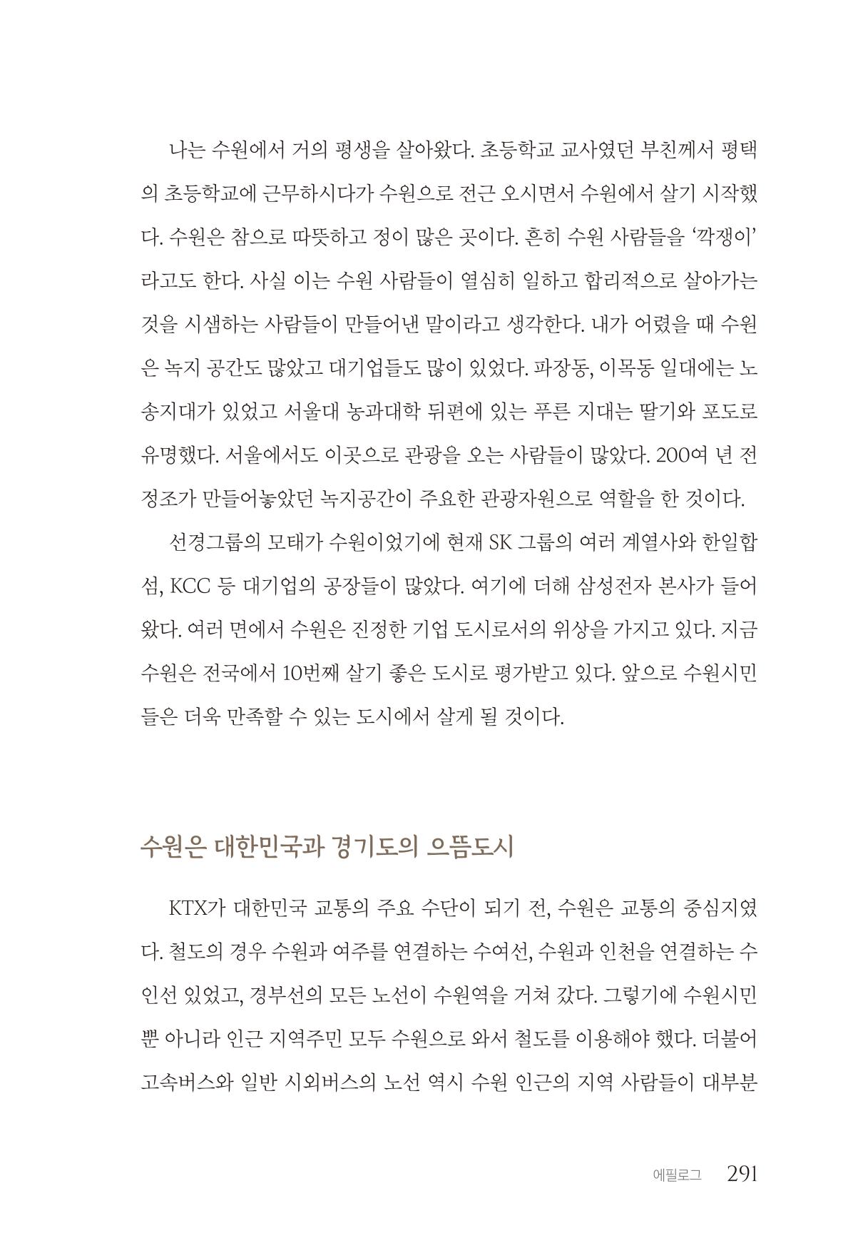 김준혁 자서전 수원을 앞으로 수원은 앞으로 - 도서출판 상아 293페이지