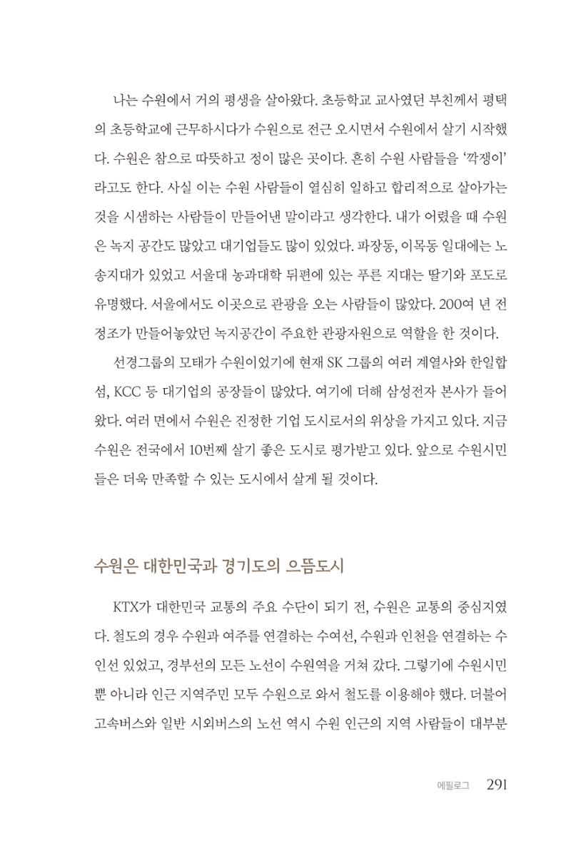 김준혁 자서전 수원을 앞으로 수원은 앞으로 - 도서출판 상아 293페이지
