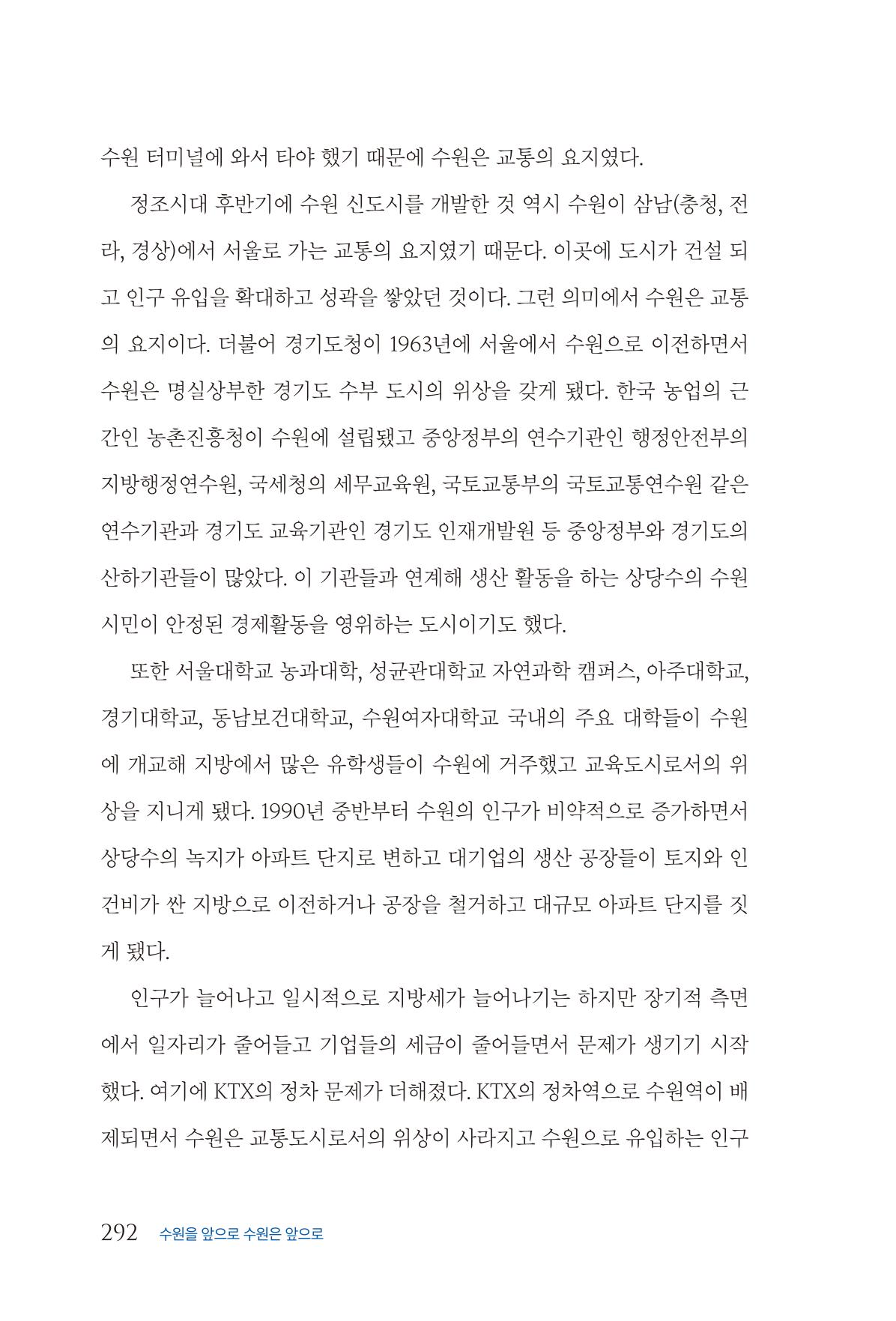 김준혁 자서전 수원을 앞으로 수원은 앞으로 - 도서출판 상아 294페이지