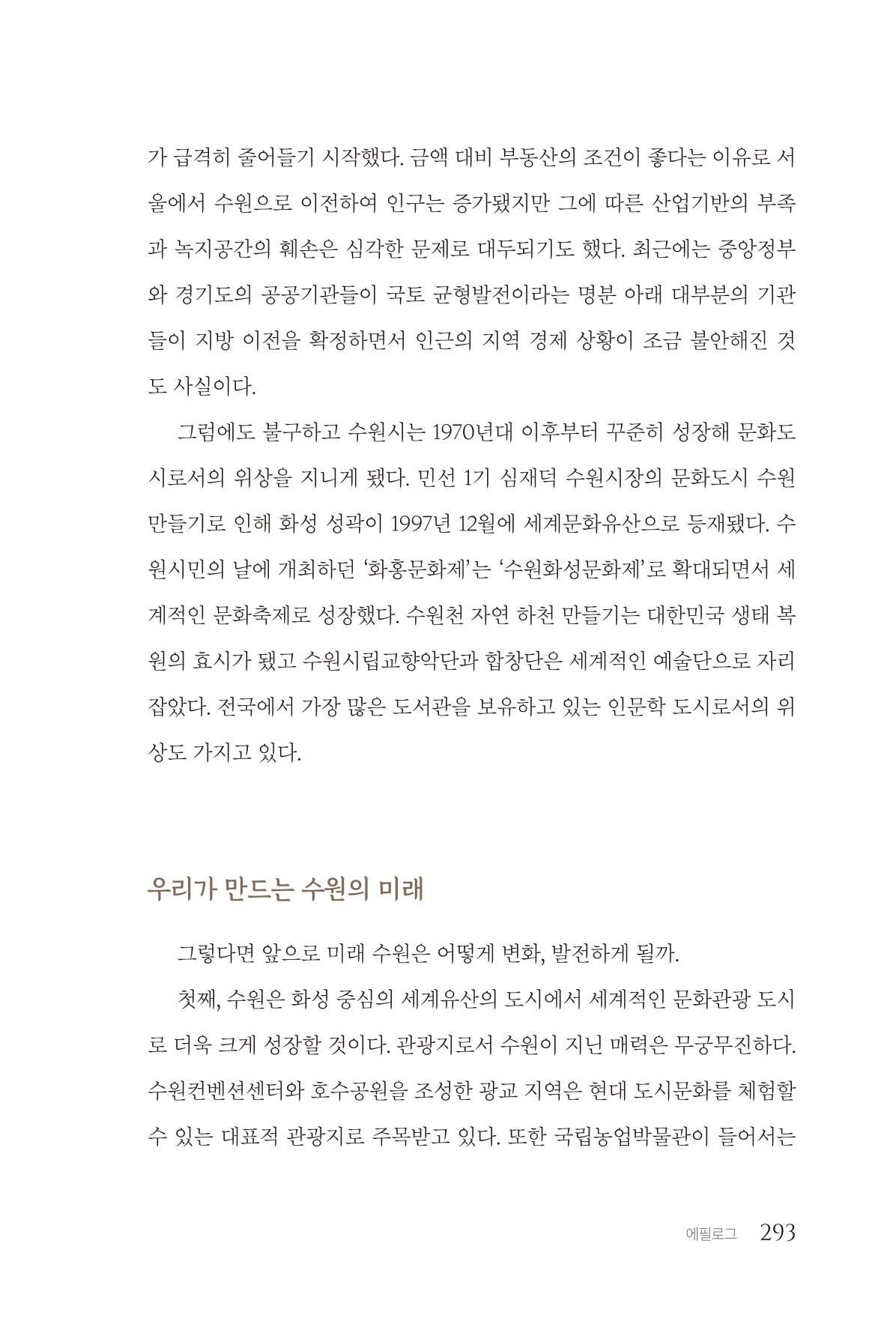 김준혁 자서전 수원을 앞으로 수원은 앞으로 - 도서출판 상아 295페이지