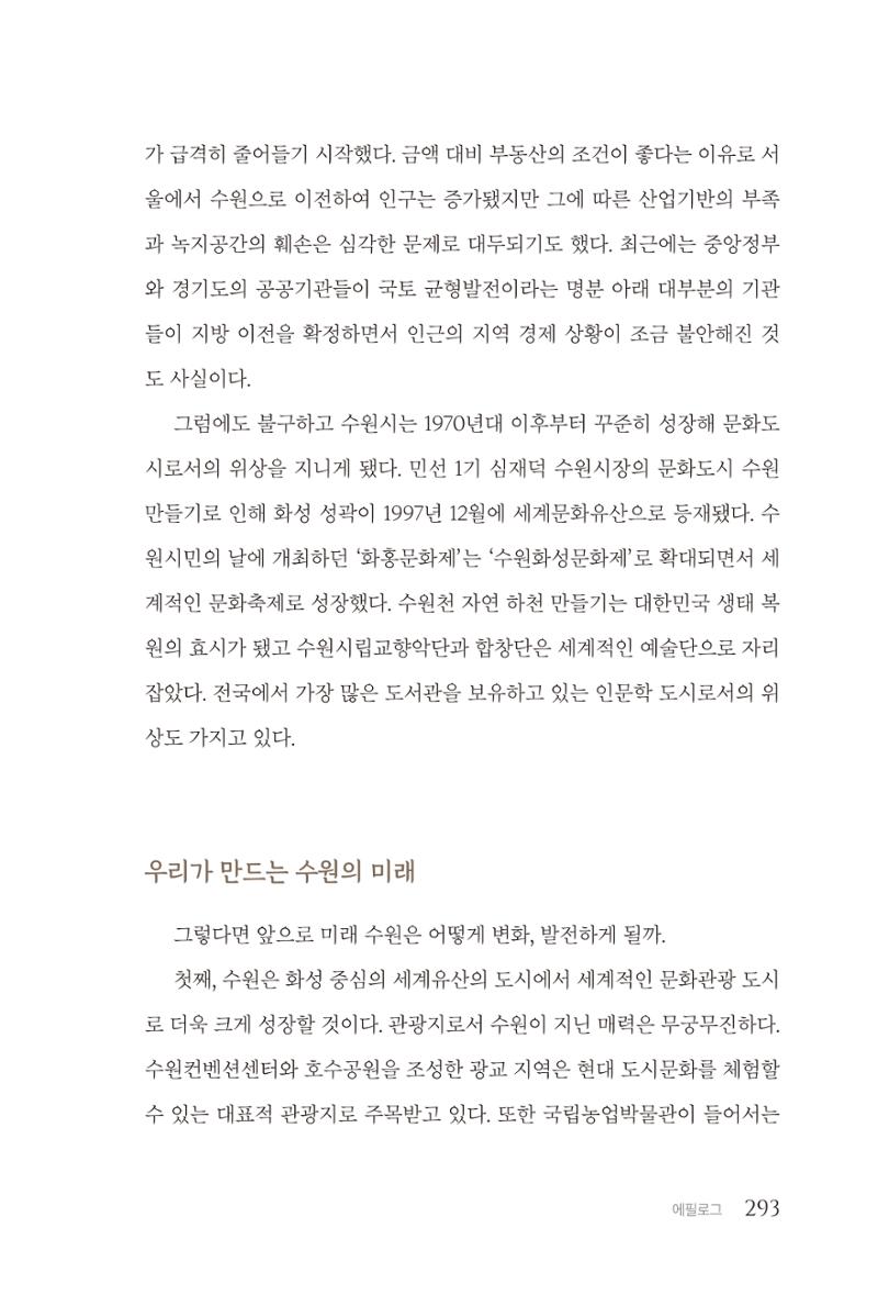 김준혁 자서전 수원을 앞으로 수원은 앞으로 - 도서출판 상아 295페이지