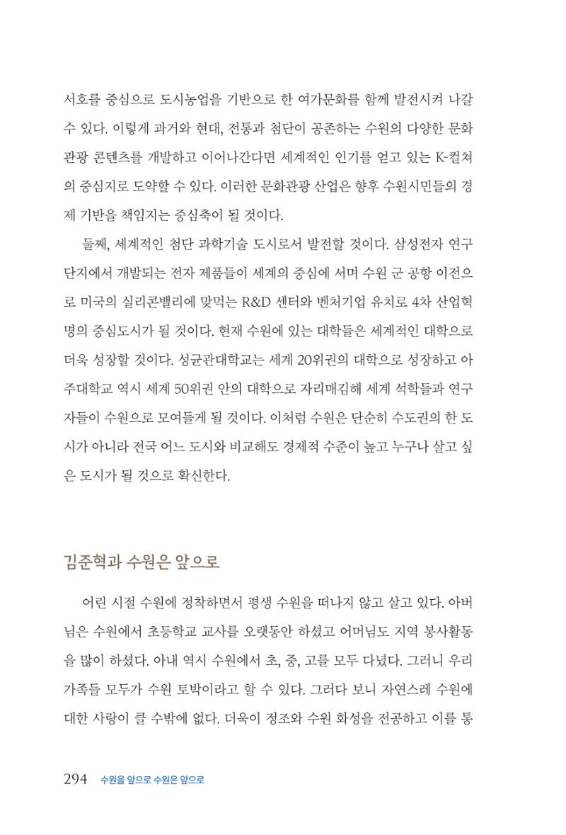 김준혁 자서전 수원을 앞으로 수원은 앞으로 - 도서출판 상아 296페이지