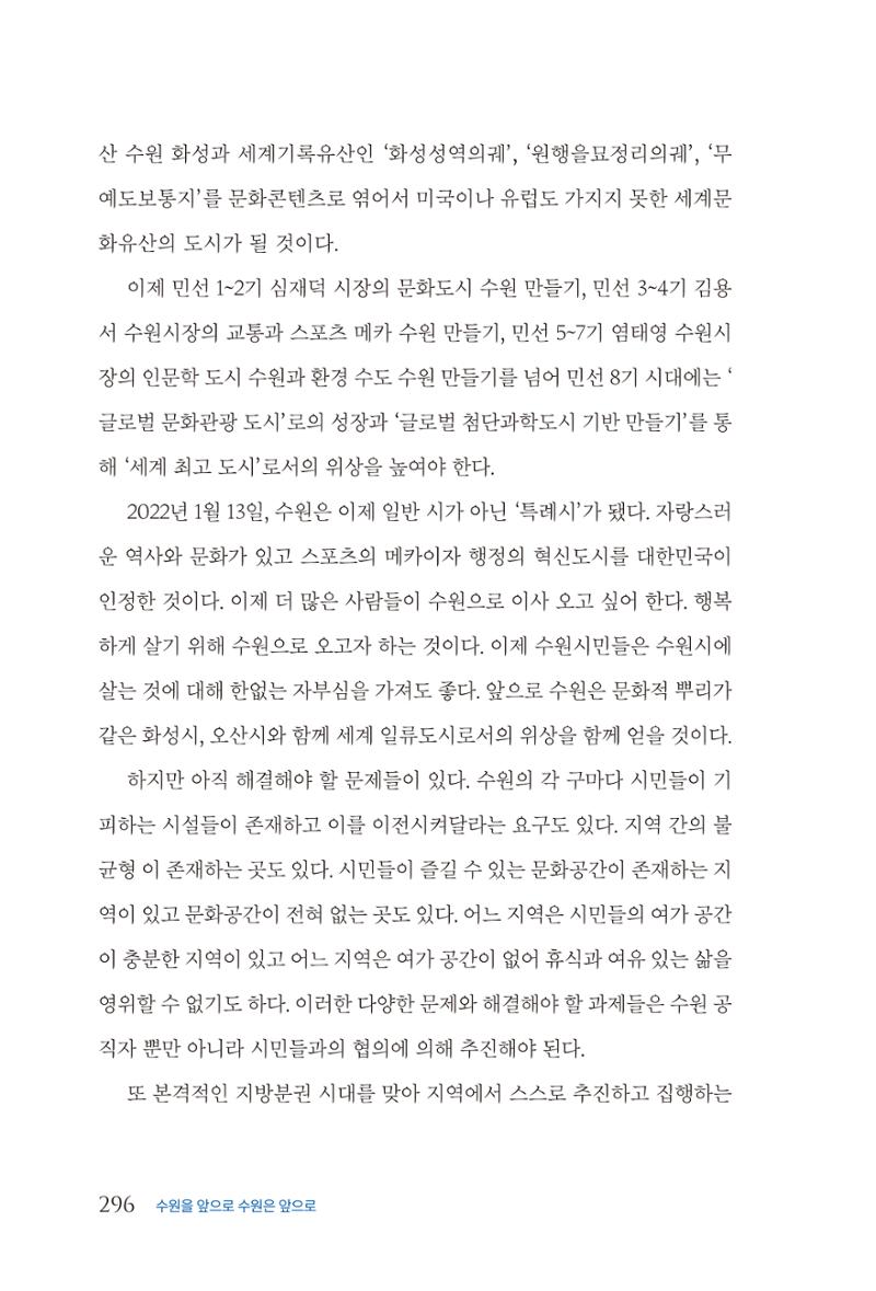 김준혁 자서전 수원을 앞으로 수원은 앞으로 - 도서출판 상아 298페이지