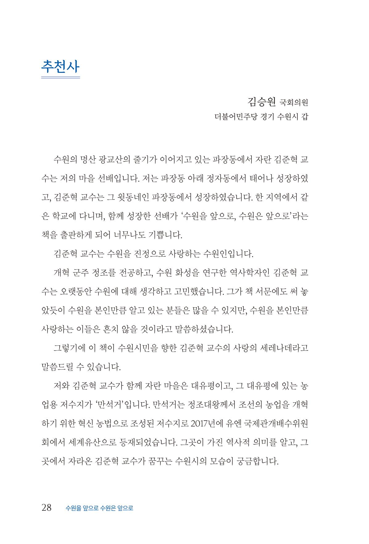 김준혁 자서전 수원을 앞으로 수원은 앞으로 - 도서출판 상아 30페이지