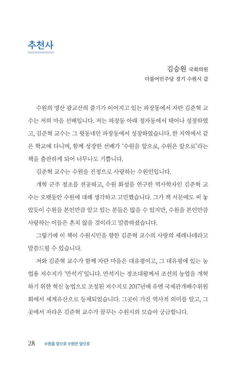 김준혁 자서전 수원을 앞으로 수원은 앞으로 - 도서출판 상아 30페이지
