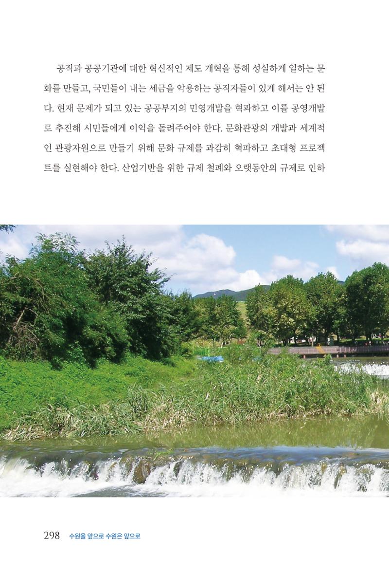 김준혁 자서전 수원을 앞으로 수원은 앞으로 - 도서출판 상아 300페이지