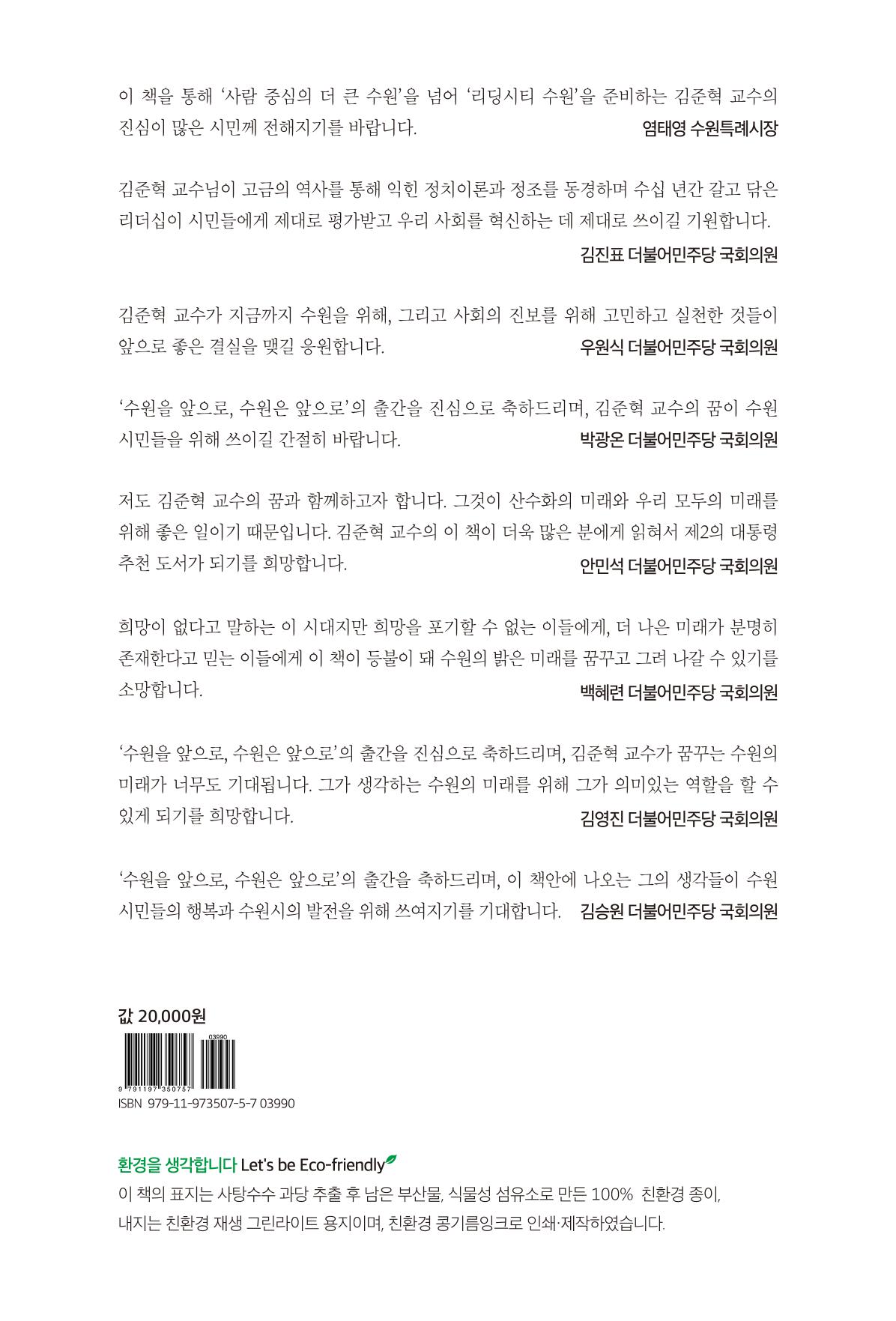 김준혁 자서전 수원을 앞으로 수원은 앞으로 - 도서출판 상아 303페이지