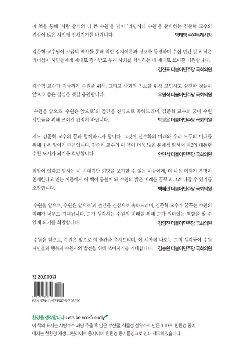 김준혁 자서전 수원을 앞으로 수원은 앞으로 - 도서출판 상아 303페이지
