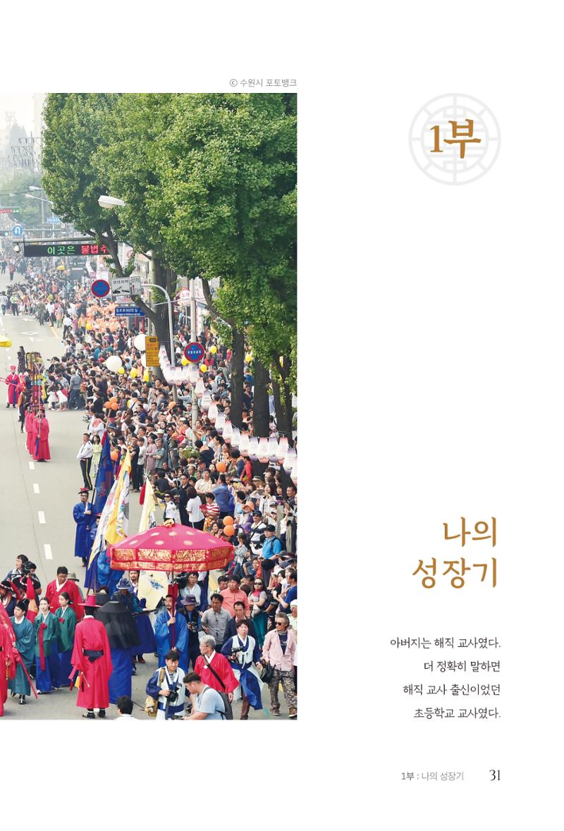 김준혁 자서전 수원을 앞으로 수원은 앞으로 - 도서출판 상아 33페이지