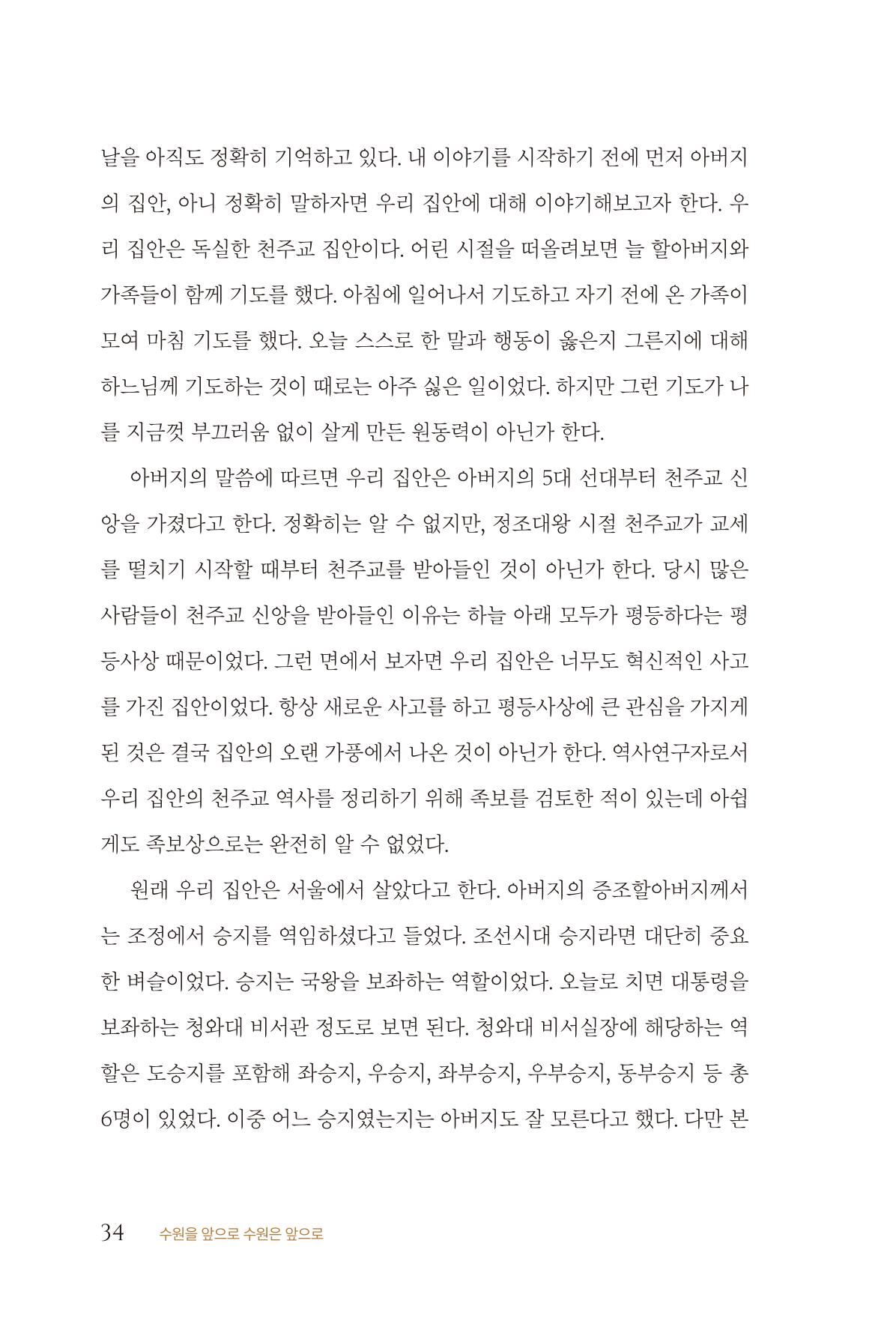 김준혁 자서전 수원을 앞으로 수원은 앞으로 - 도서출판 상아 36페이지