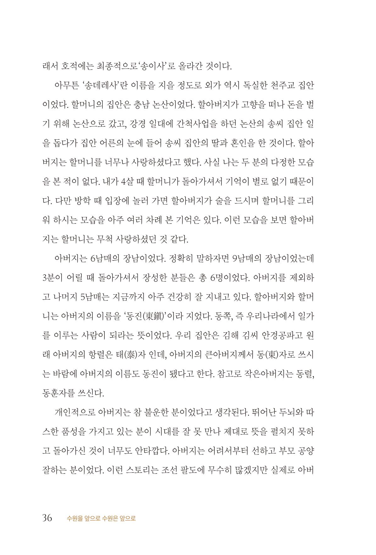 김준혁 자서전 수원을 앞으로 수원은 앞으로 - 도서출판 상아 38페이지