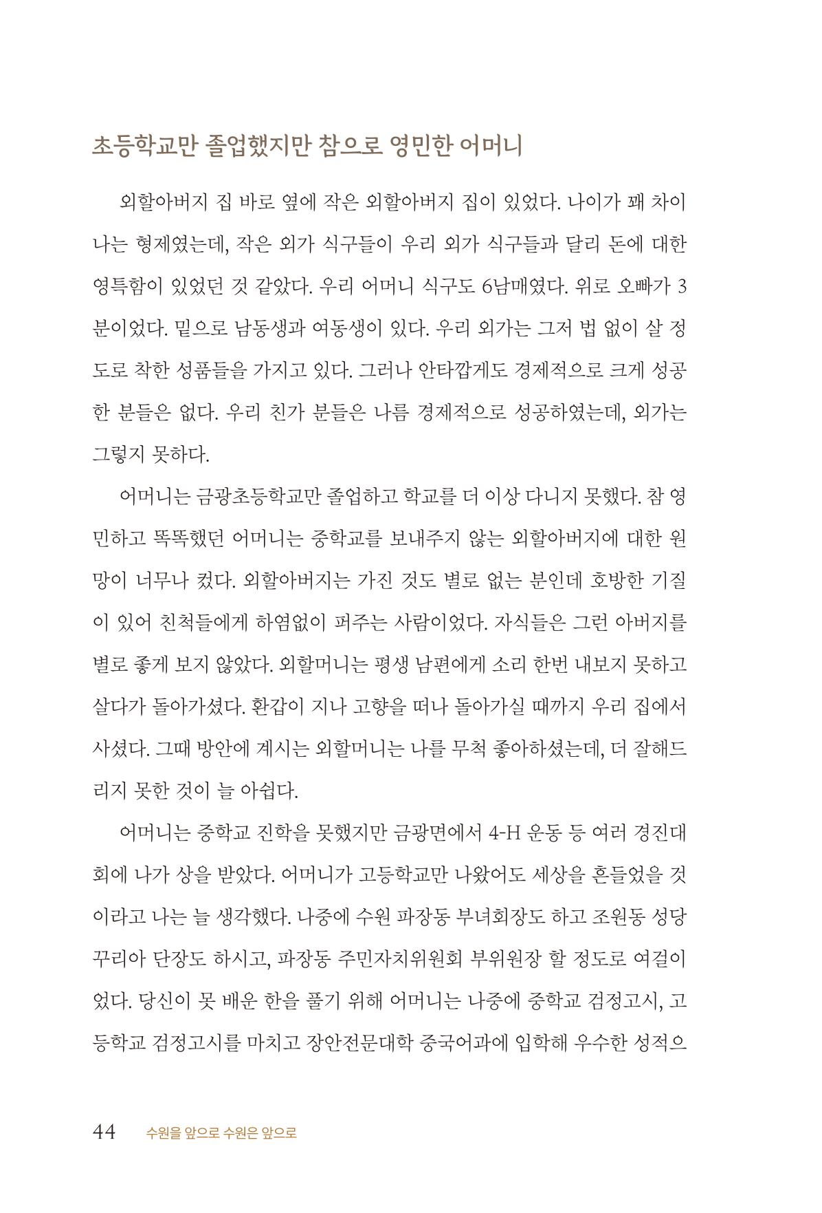 김준혁 자서전 수원을 앞으로 수원은 앞으로 - 도서출판 상아 46페이지