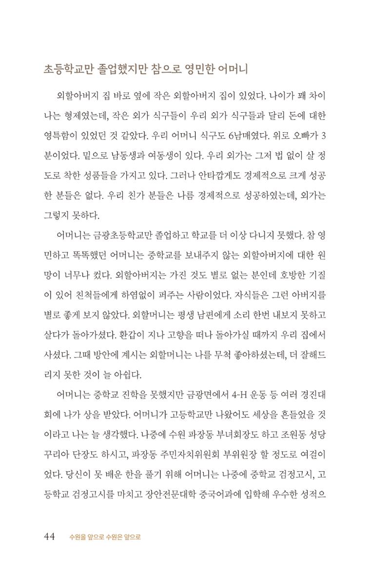 김준혁 자서전 수원을 앞으로 수원은 앞으로 - 도서출판 상아 46페이지