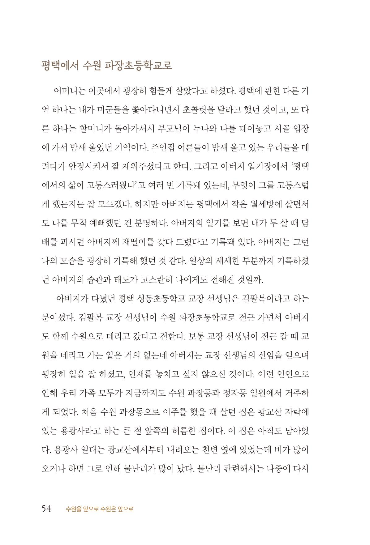 김준혁 자서전 수원을 앞으로 수원은 앞으로 - 도서출판 상아 56페이지