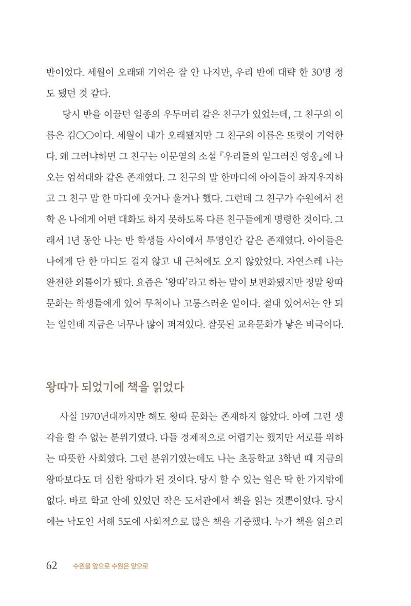 김준혁 자서전 수원을 앞으로 수원은 앞으로 - 도서출판 상아 64페이지