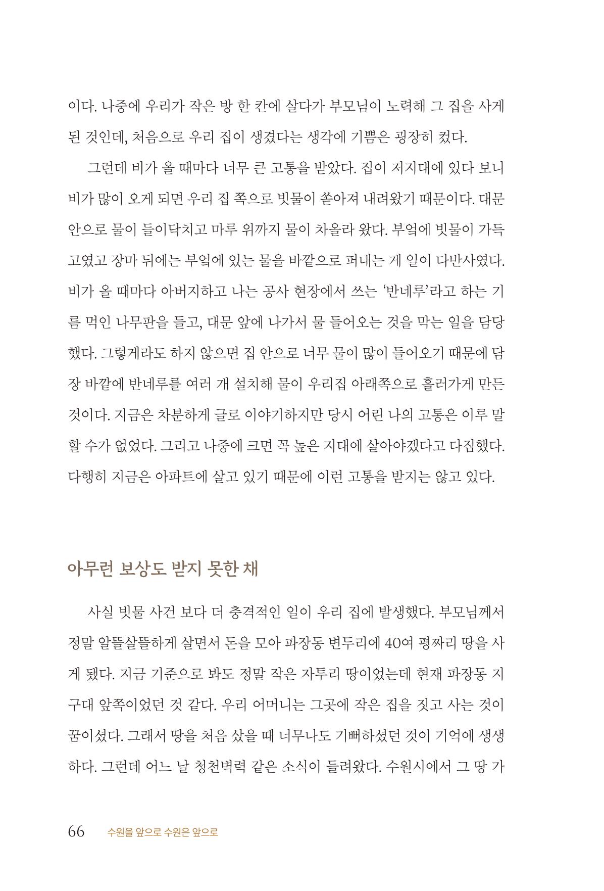 김준혁 자서전 수원을 앞으로 수원은 앞으로 - 도서출판 상아 68페이지
