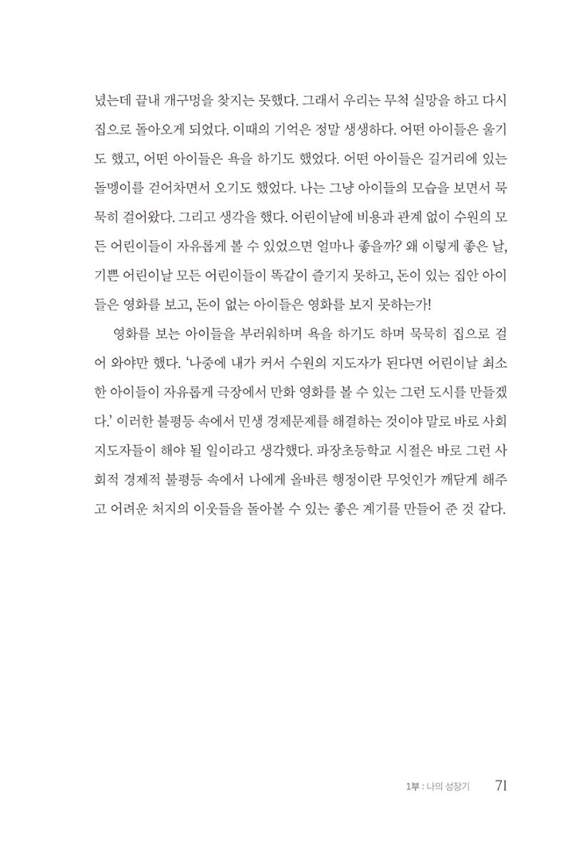 김준혁 자서전 수원을 앞으로 수원은 앞으로 - 도서출판 상아 73페이지