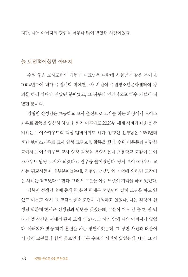 김준혁 자서전 수원을 앞으로 수원은 앞으로 - 도서출판 상아 80페이지