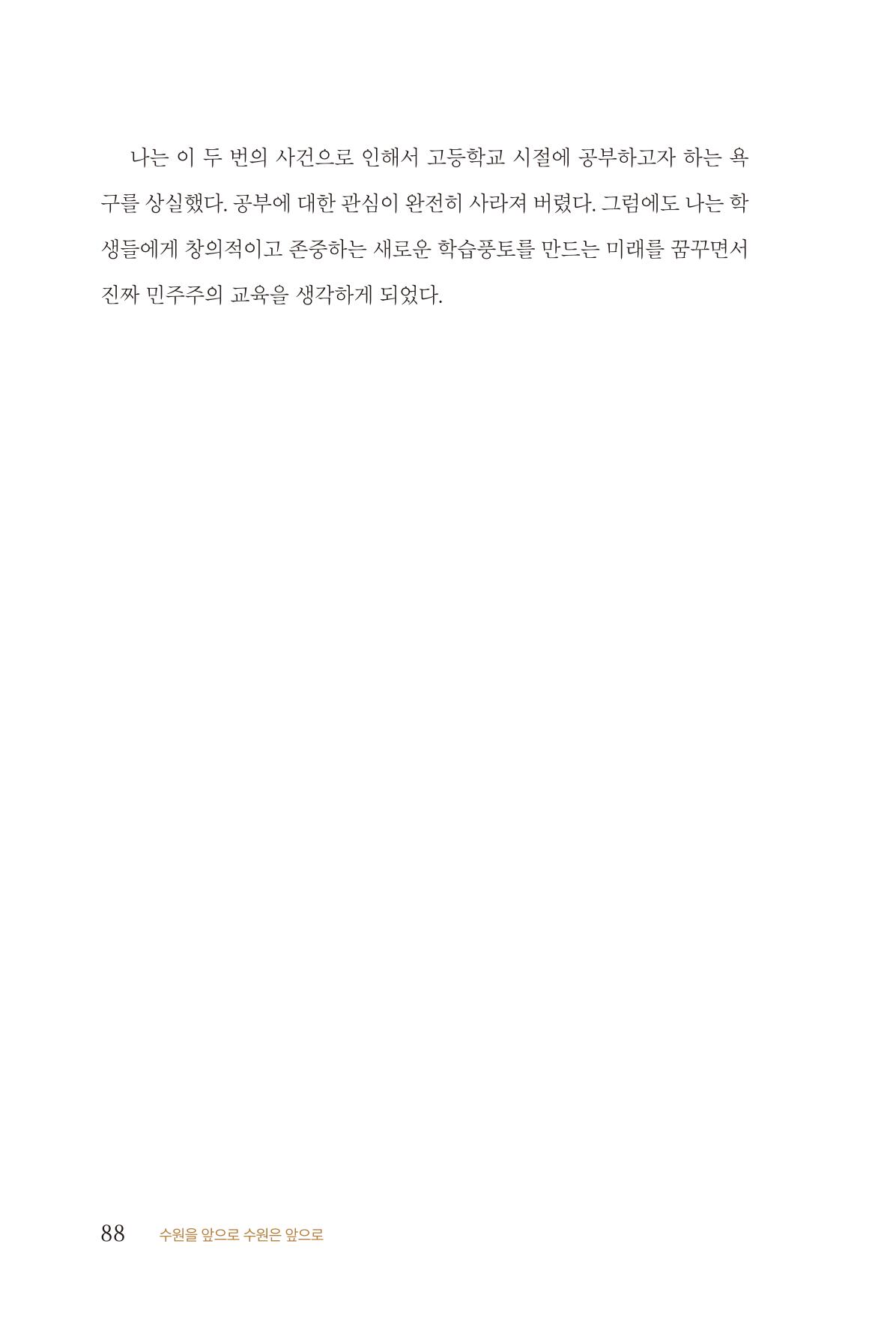 김준혁 자서전 수원을 앞으로 수원은 앞으로 - 도서출판 상아 90페이지