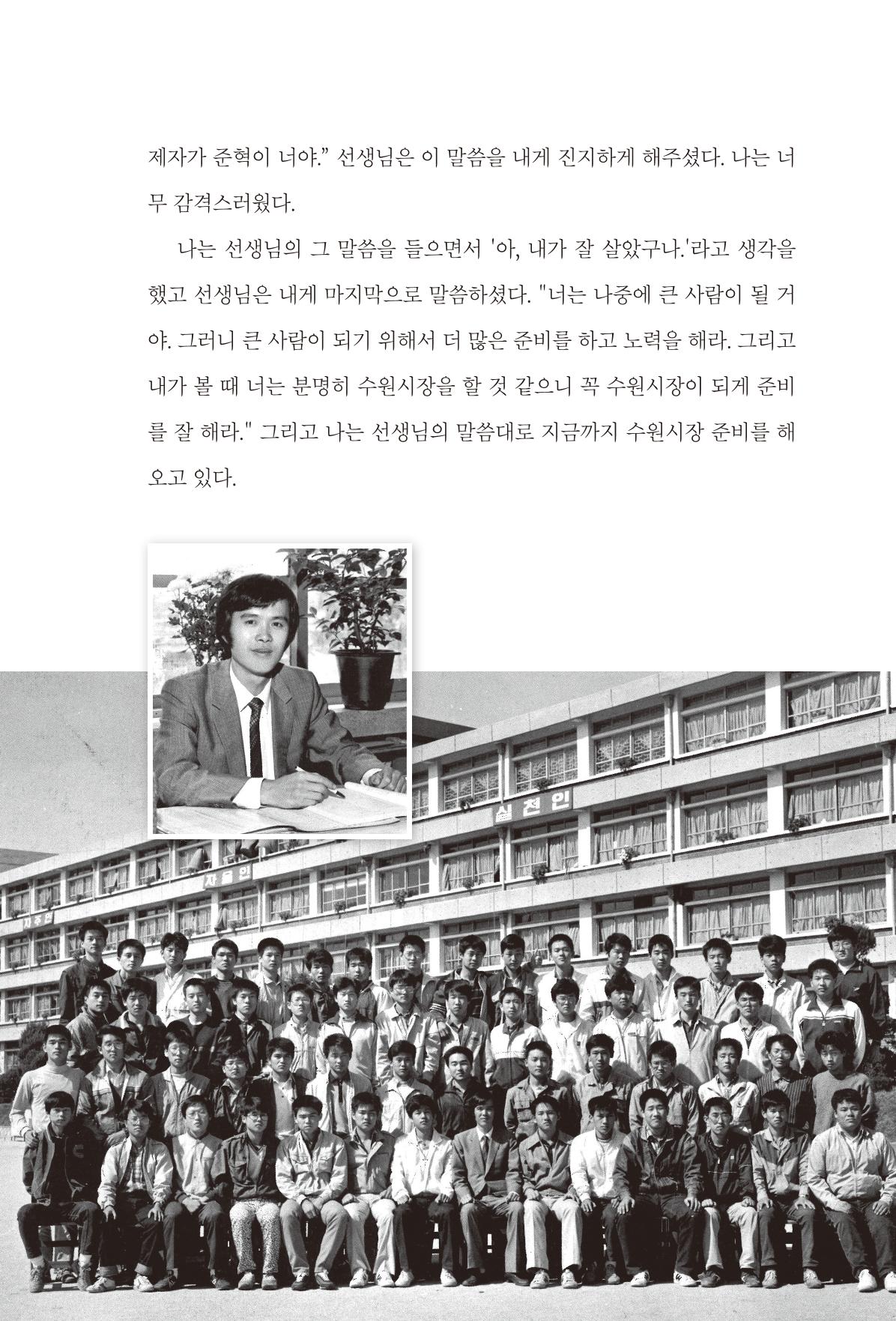 김준혁 자서전 수원을 앞으로 수원은 앞으로 - 도서출판 상아 97페이지