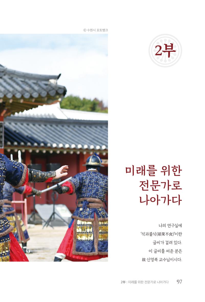 김준혁 자서전 수원을 앞으로 수원은 앞으로 - 도서출판 상아 99페이지