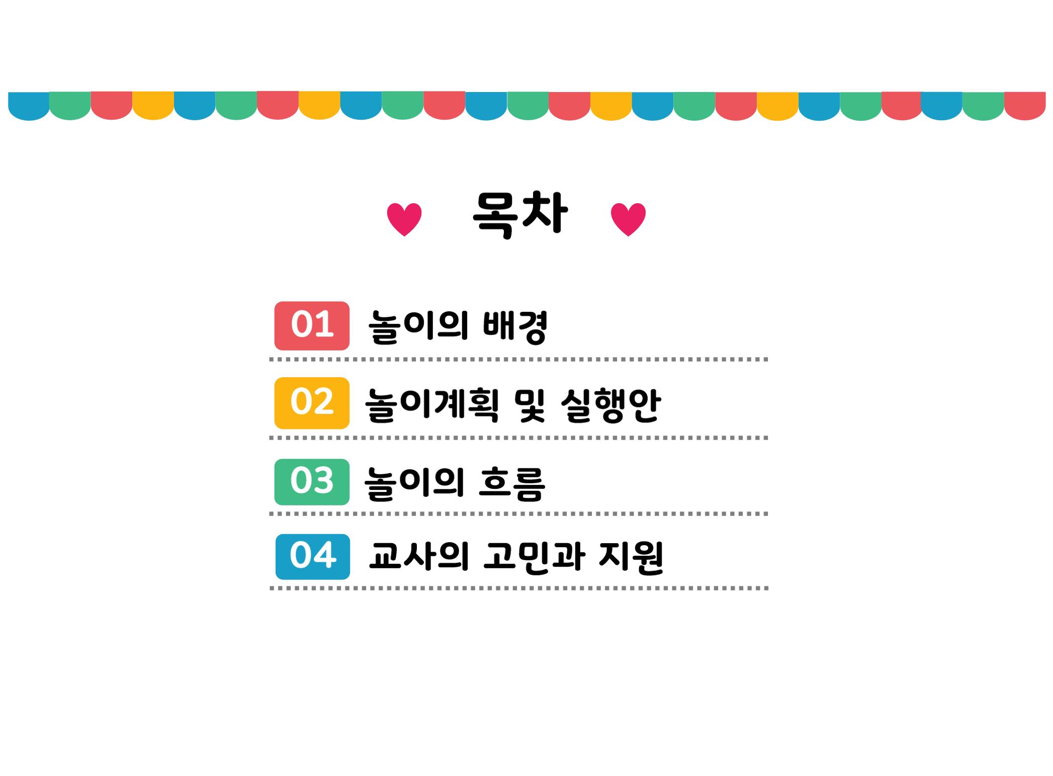 꼬리에 꼬리를 무는 놀이이야기 51페이지