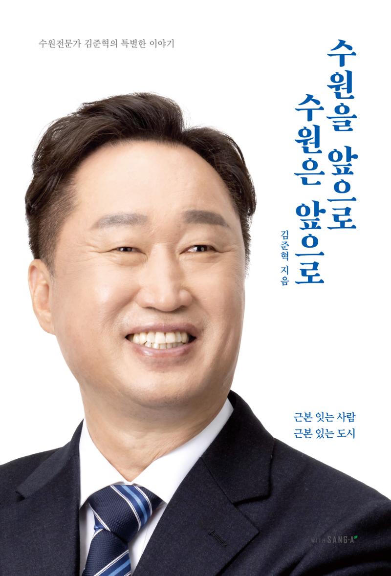 김준혁 자서전  수원을 앞으로, 수원은 앞으로   도서출판 상아 1페이지