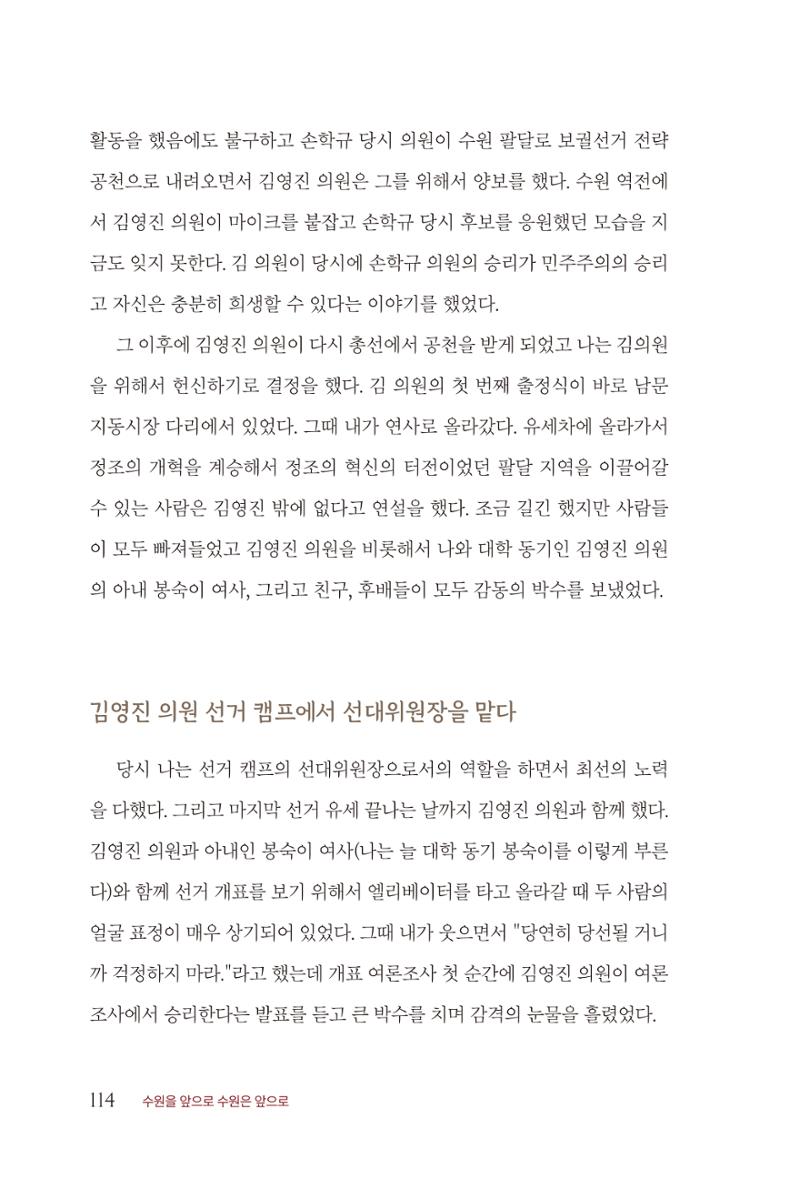 김준혁 자서전  수원을 앞으로, 수원은 앞으로   도서출판 상아 116페이지