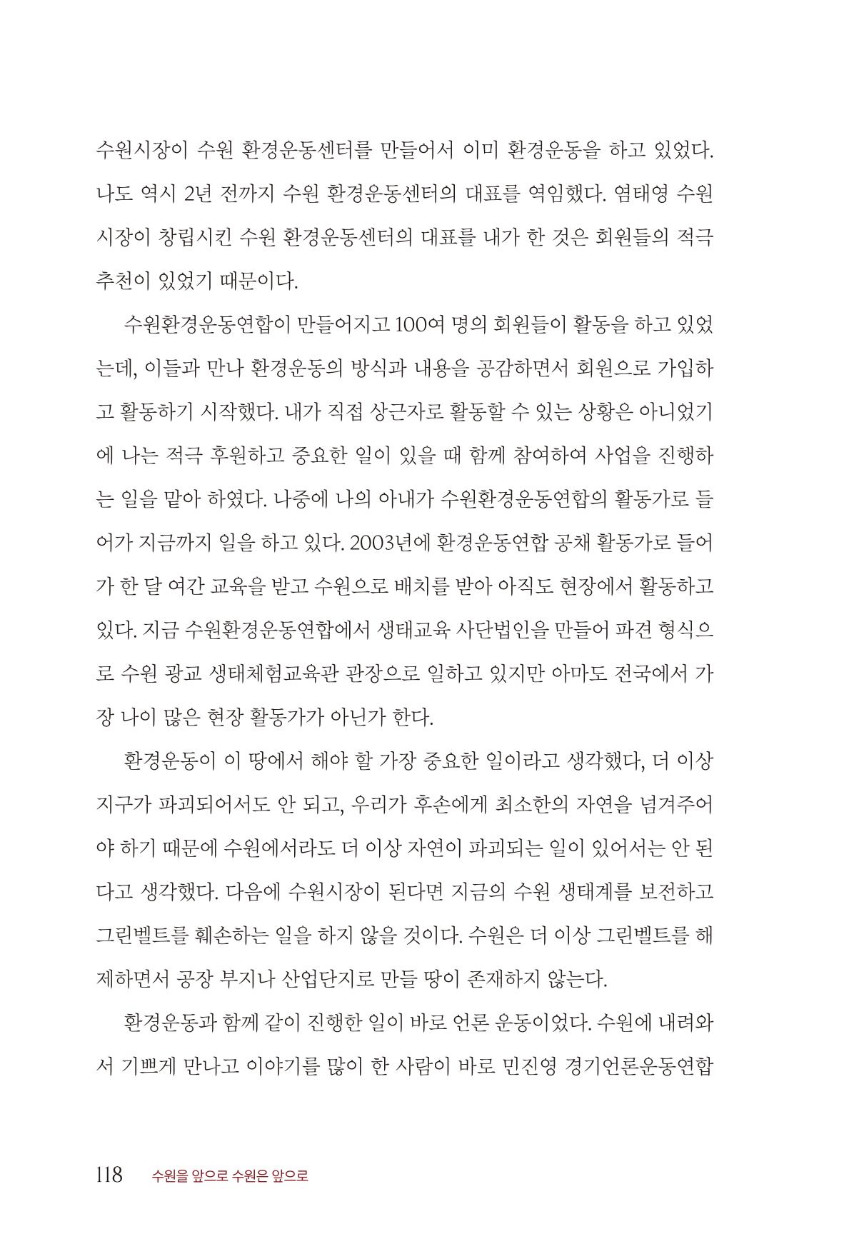 김준혁 자서전  수원을 앞으로, 수원은 앞으로   도서출판 상아 120페이지