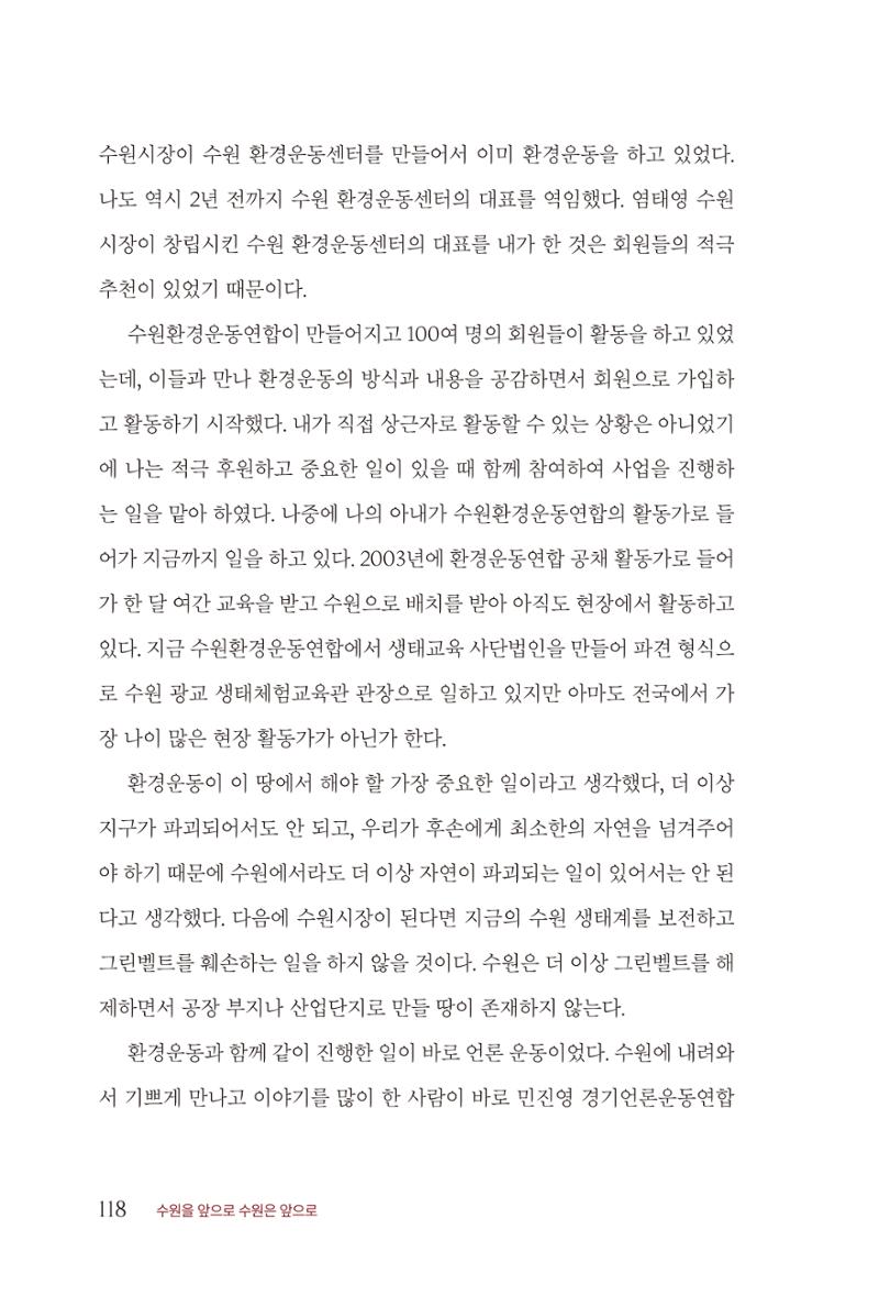 김준혁 자서전  수원을 앞으로, 수원은 앞으로   도서출판 상아 120페이지