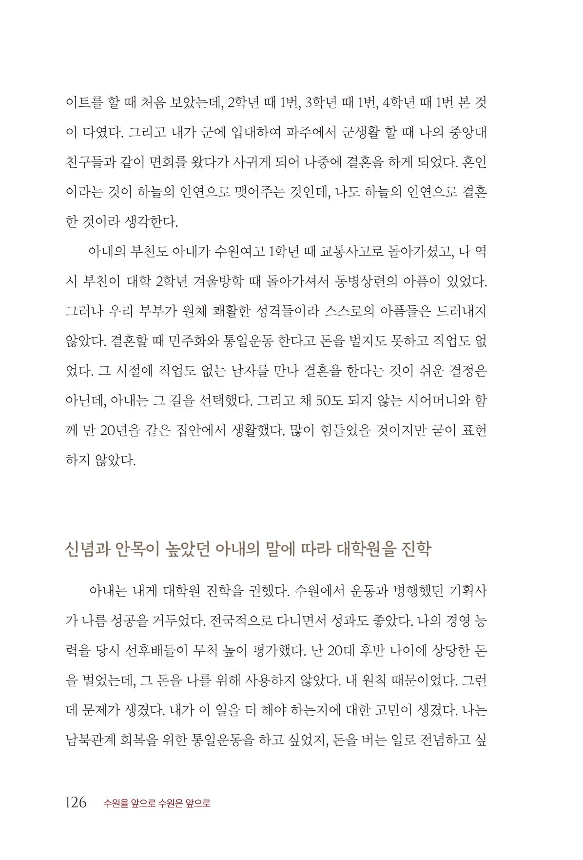 김준혁 자서전  수원을 앞으로, 수원은 앞으로   도서출판 상아 128페이지