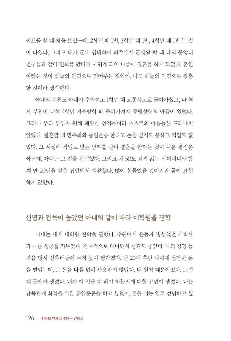 김준혁 자서전  수원을 앞으로, 수원은 앞으로   도서출판 상아 128페이지