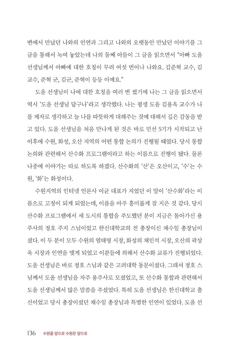 김준혁 자서전  수원을 앞으로, 수원은 앞으로   도서출판 상아 138페이지