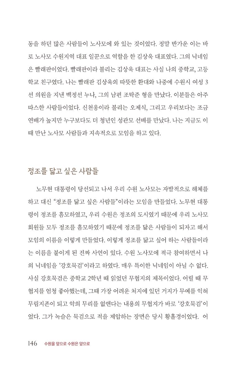 김준혁 자서전  수원을 앞으로, 수원은 앞으로   도서출판 상아 148페이지