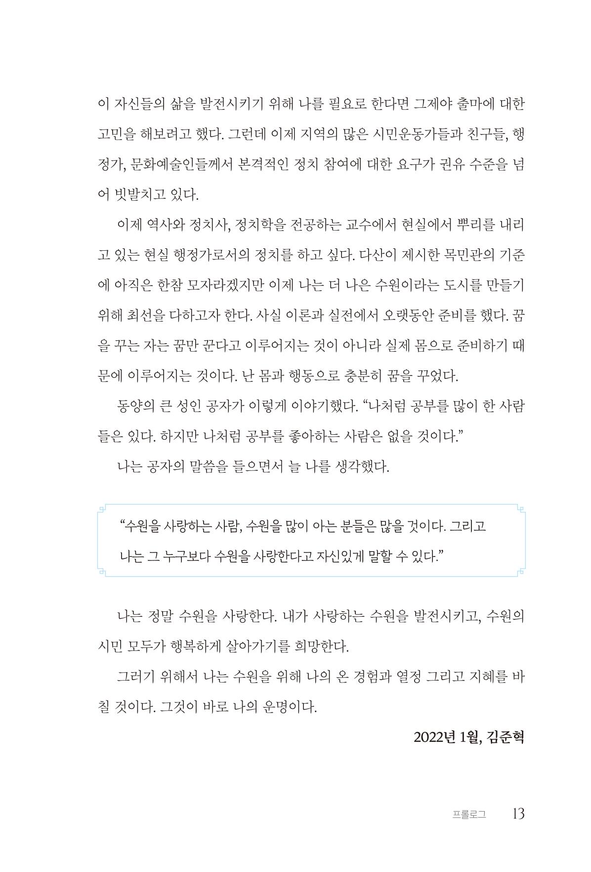 김준혁 자서전  수원을 앞으로, 수원은 앞으로   도서출판 상아 15페이지