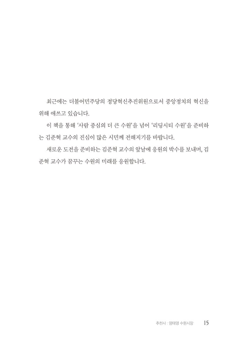 김준혁 자서전  수원을 앞으로, 수원은 앞으로   도서출판 상아 17페이지