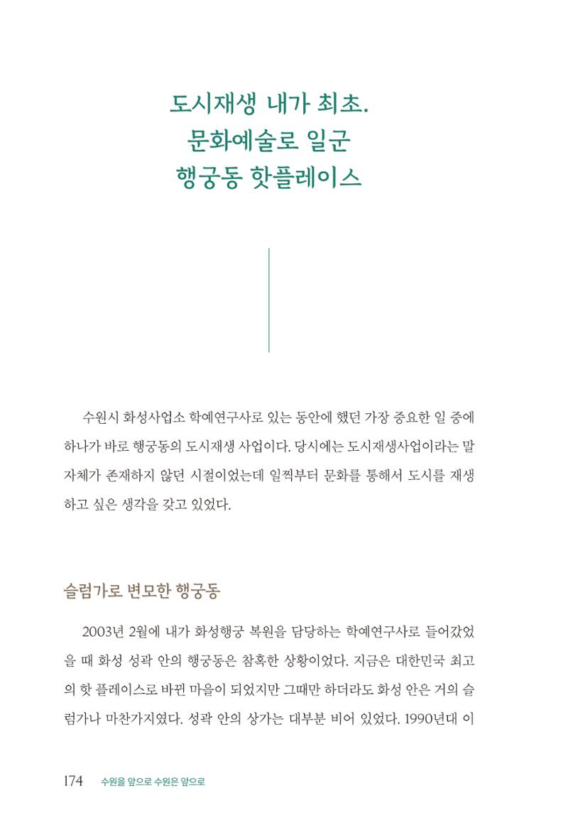 김준혁 자서전  수원을 앞으로, 수원은 앞으로   도서출판 상아 176페이지