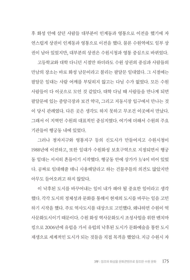 김준혁 자서전  수원을 앞으로, 수원은 앞으로   도서출판 상아 177페이지