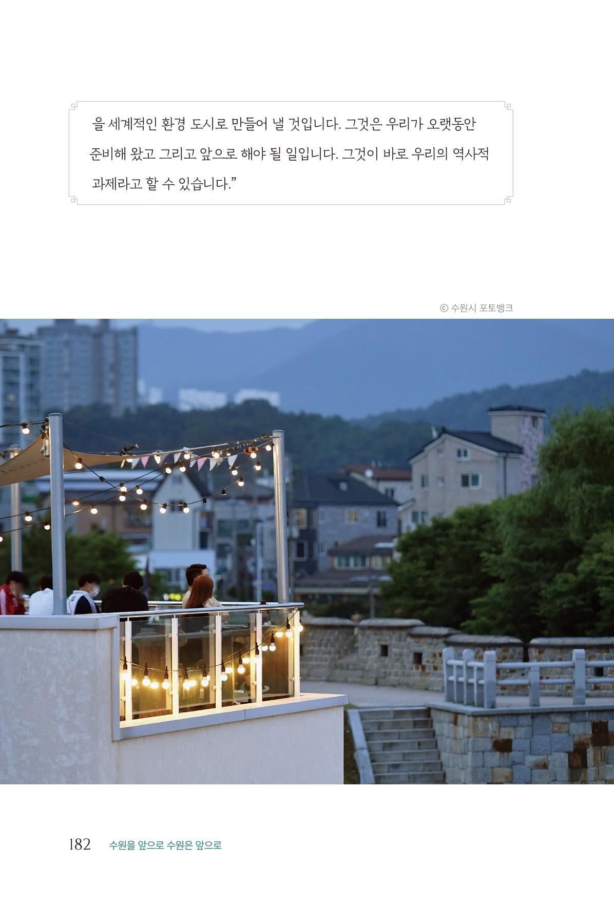 김준혁 자서전  수원을 앞으로, 수원은 앞으로   도서출판 상아 184페이지